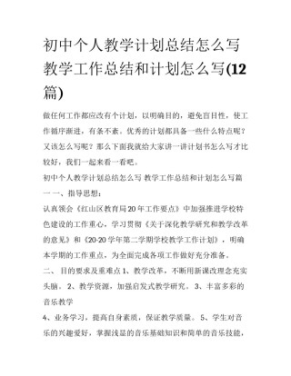 初中个人教学计划总结怎么写 教学工作总结和计划怎么写(12篇)