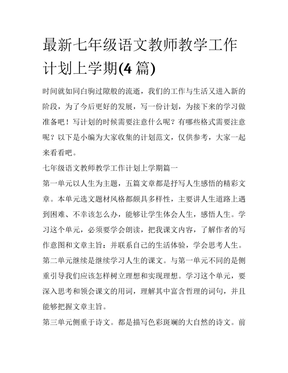 最新七年级语文教师教学工作计划上学期(4篇)_第1页