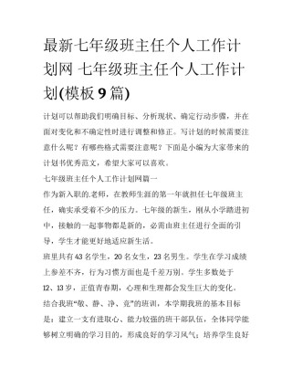 最新七年级班主任个人工作计划网 七年级班主任个人工作计划(模板9篇)