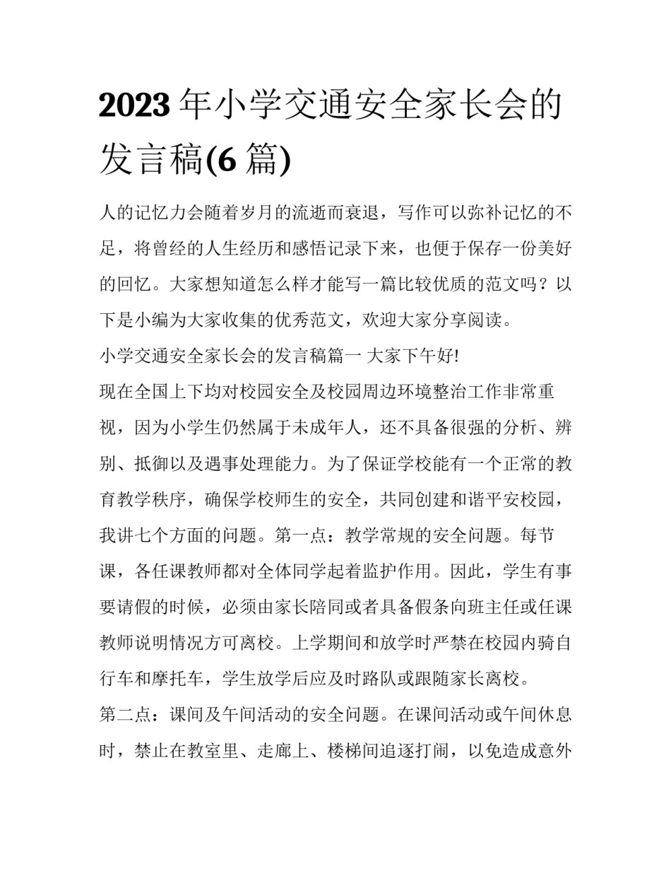 2023年小学交通安全家长会的发言稿(6篇)_第1页