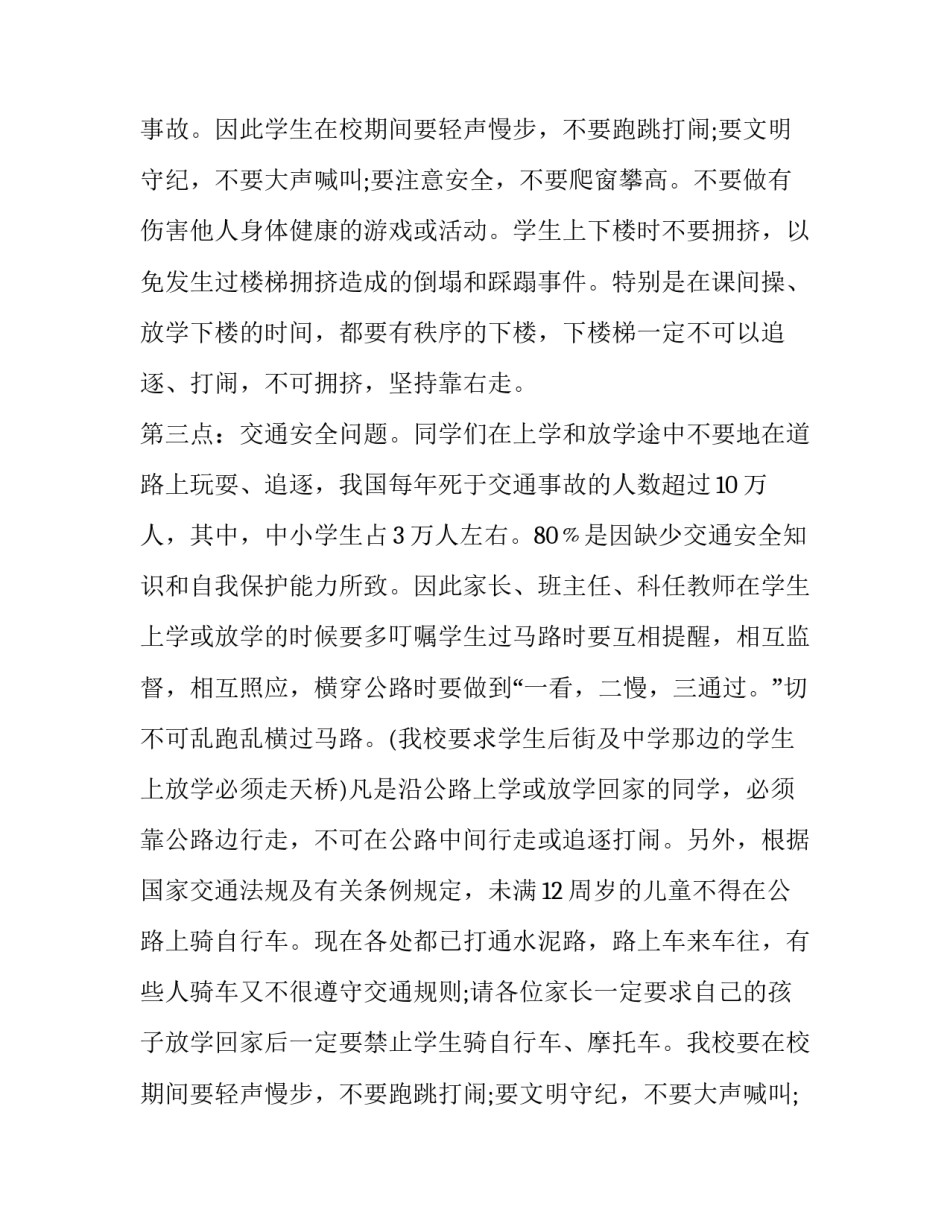 2023年小学交通安全家长会的发言稿(6篇)_第2页