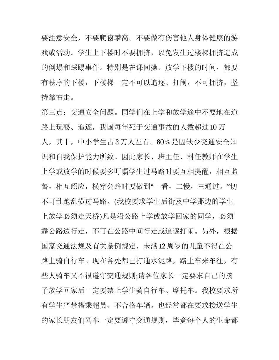 2023年小学交通安全家长会的发言稿(6篇)_第3页