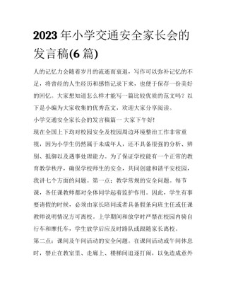 2023年小学交通安全家长会的发言稿(6篇)