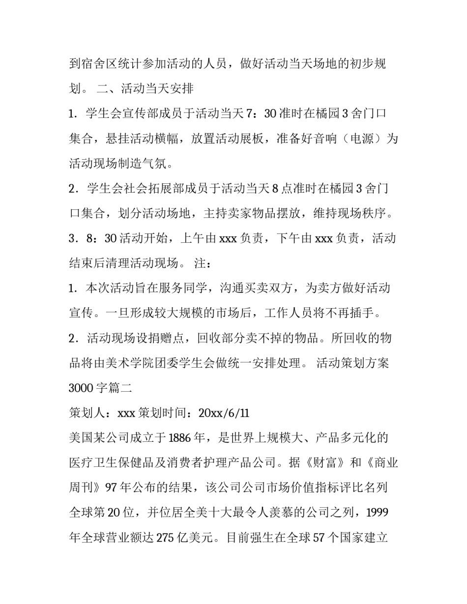 2023年活动策划方案3000字(8篇)_第3页
