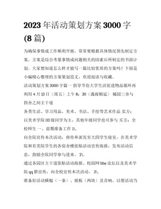 2023年活动策划方案3000字(8篇)
