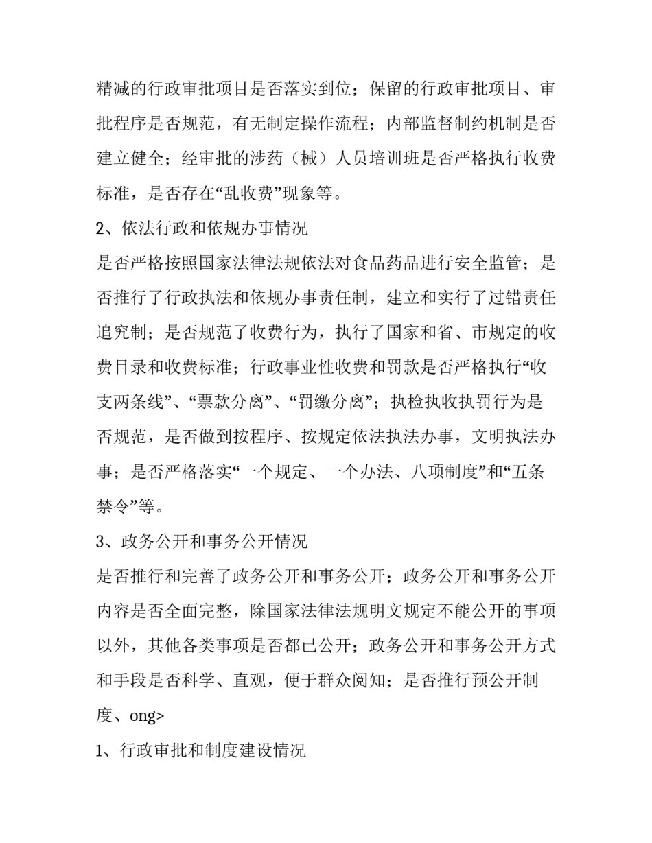 药监系统开展政务环境评议评价的工作实施方案_第2页