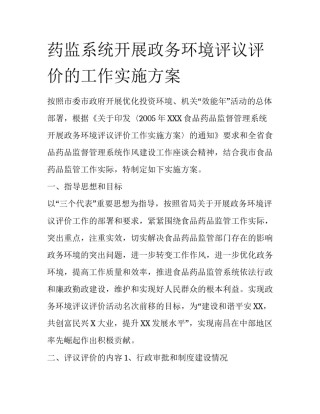 药监系统开展政务环境评议评价的工作实施方案