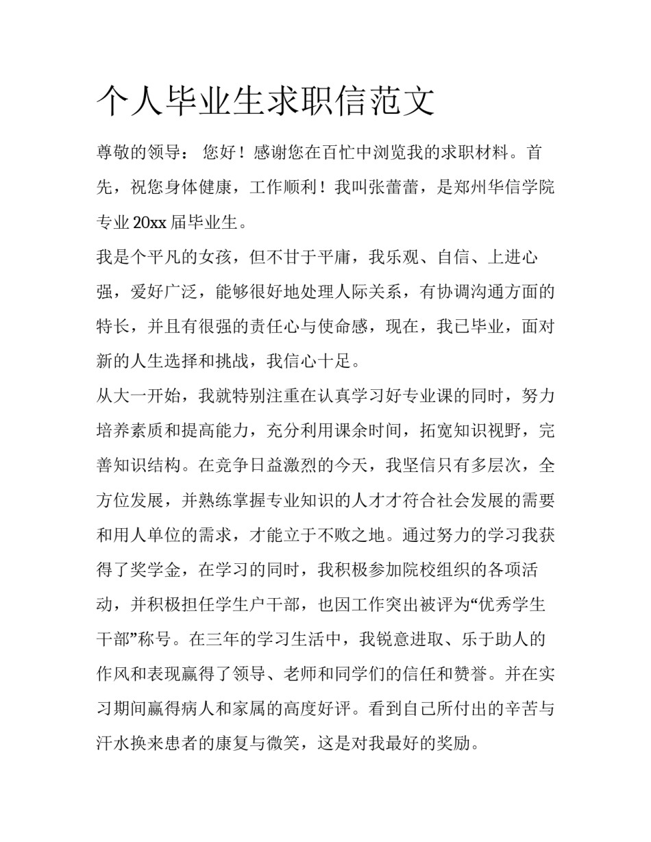 个人毕业生求职信范文_第1页