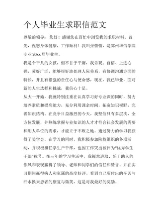 个人毕业生求职信范文