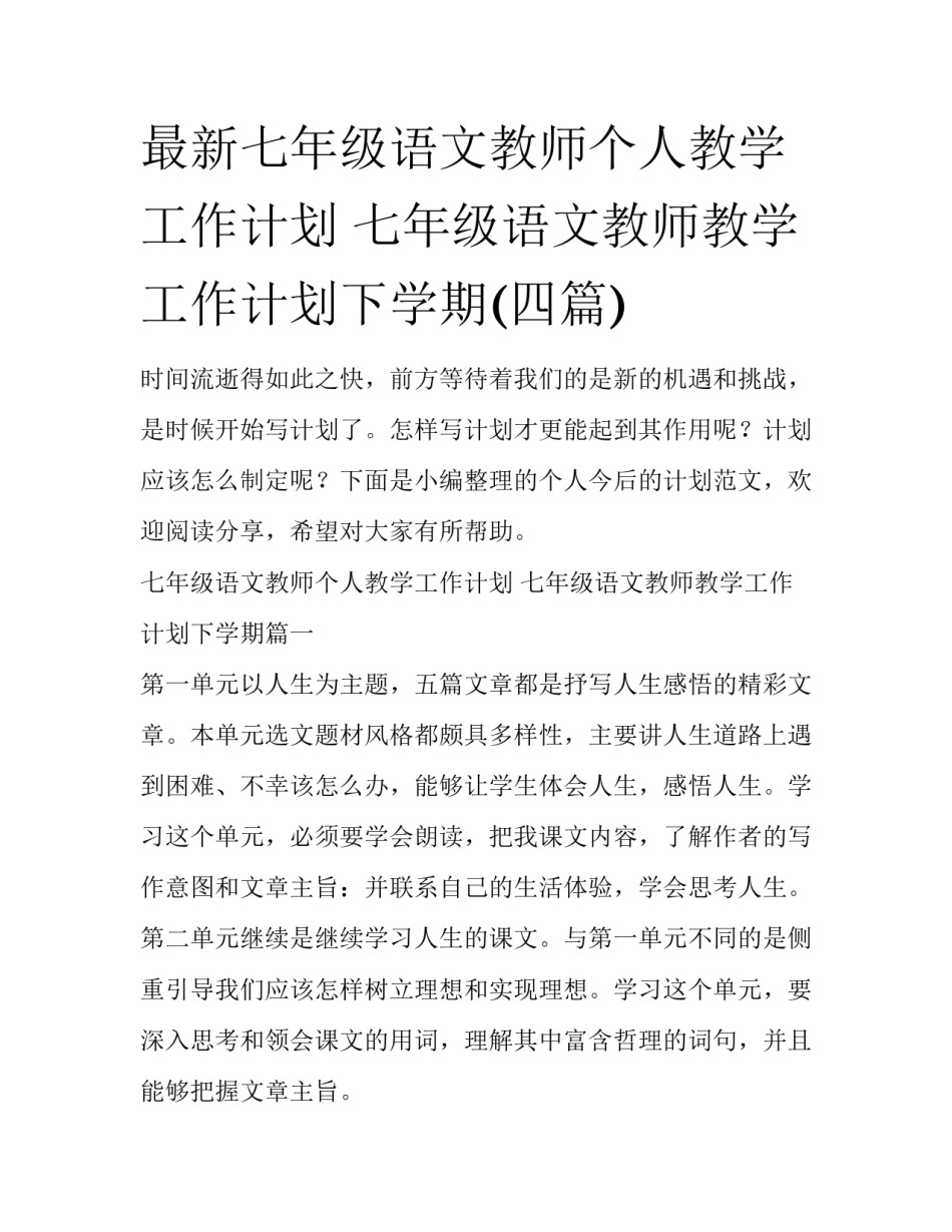 最新七年级语文教师个人教学工作计划 七年级语文教师教学工作计划下学期(四篇)_第1页