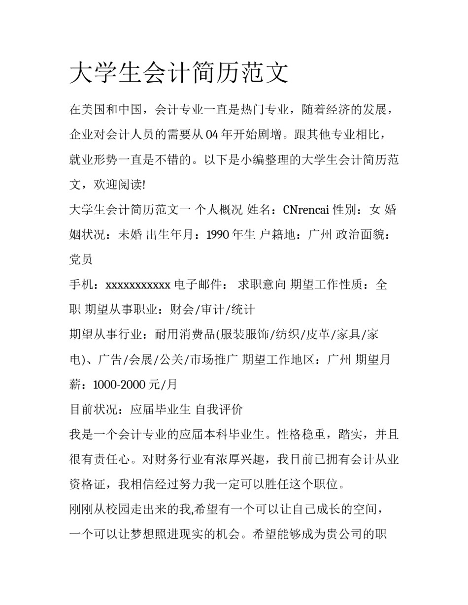 大学生会计简历范文_第1页