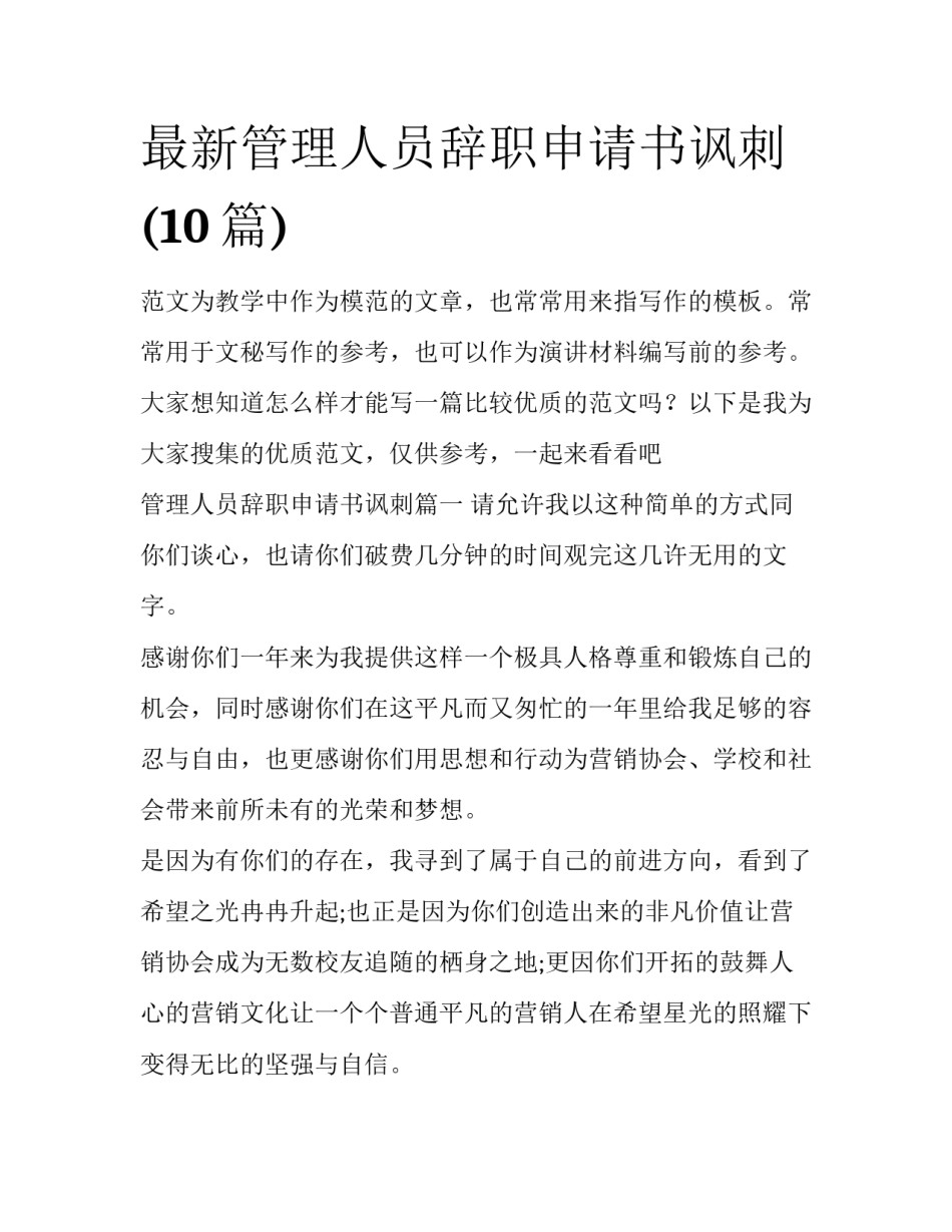 最新管理人员辞职申请书讽刺(10篇)_第1页
