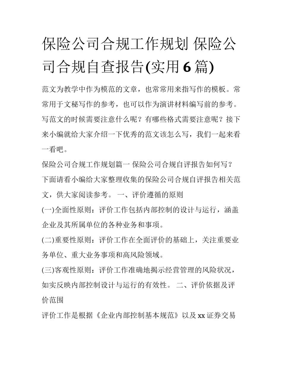保险公司合规工作规划 保险公司合规自查报告(实用6篇)_第1页