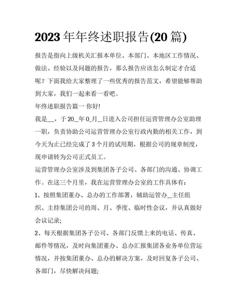 2023年年终述职报告(20篇)_第1页