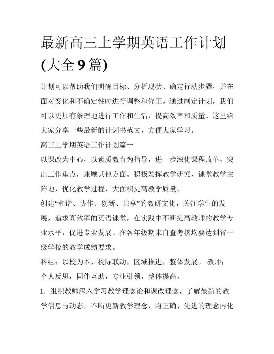 最新高三上学期英语工作计划(大全9篇)_第1页