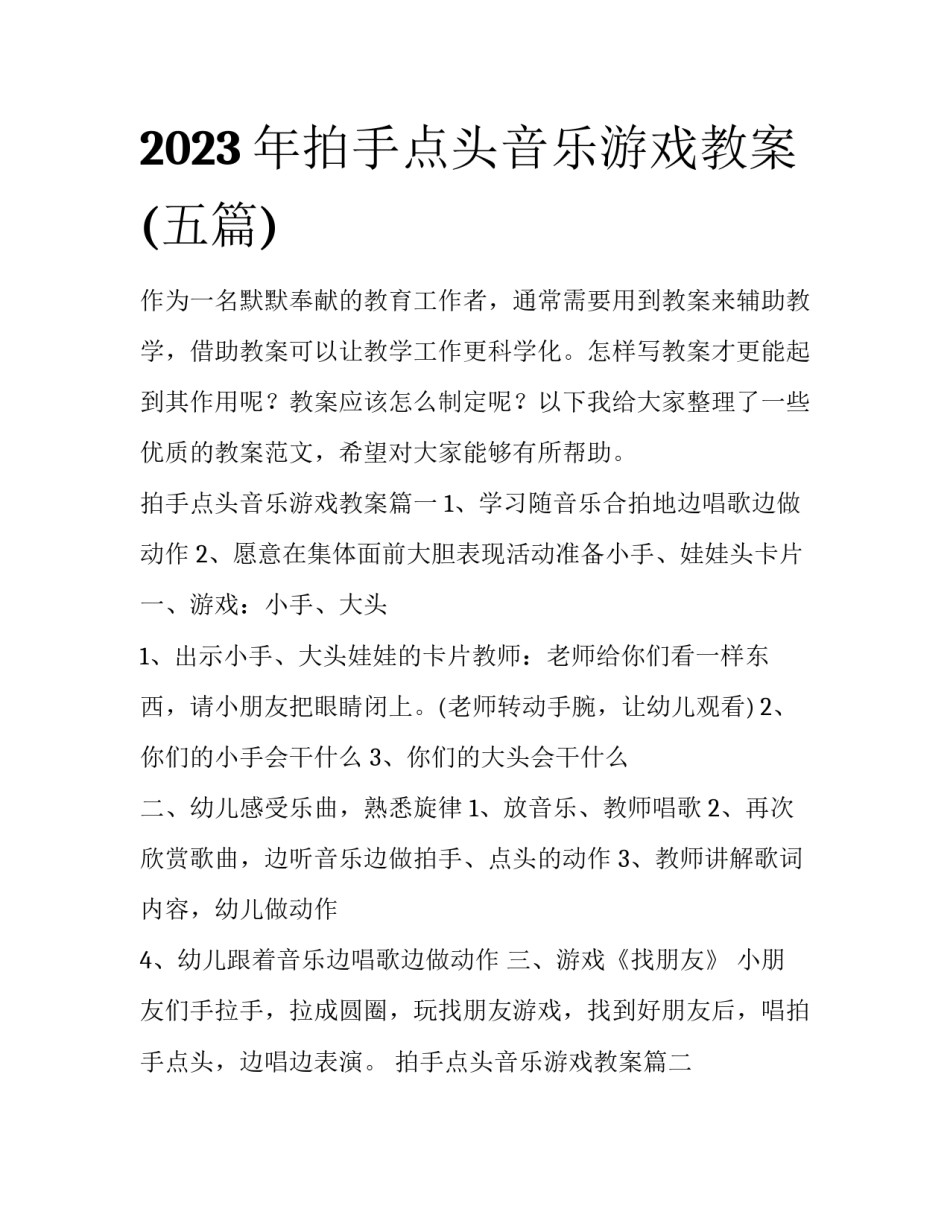 2023年拍手点头音乐游戏教案(五篇)_第1页