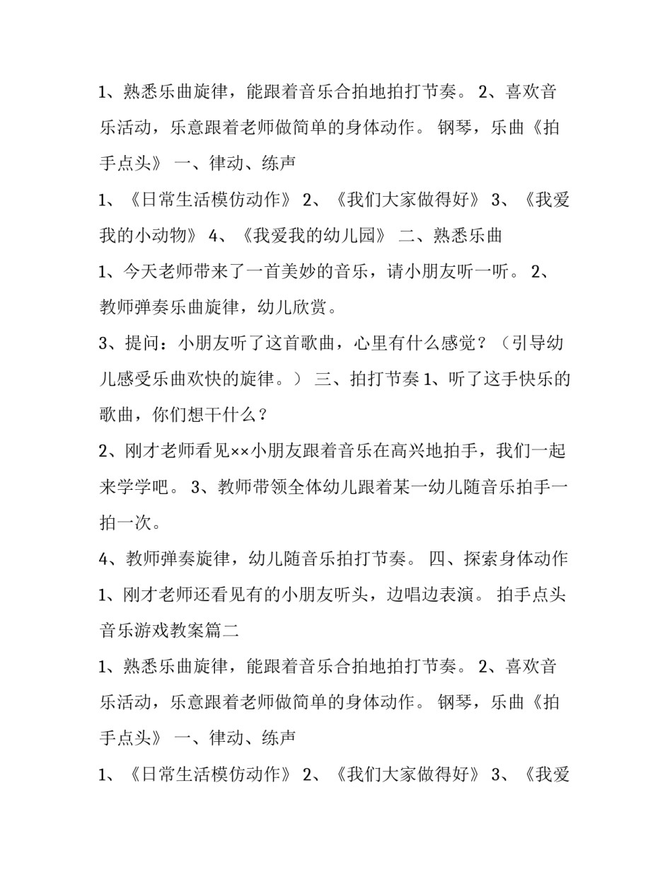 2023年拍手点头音乐游戏教案(五篇)_第2页