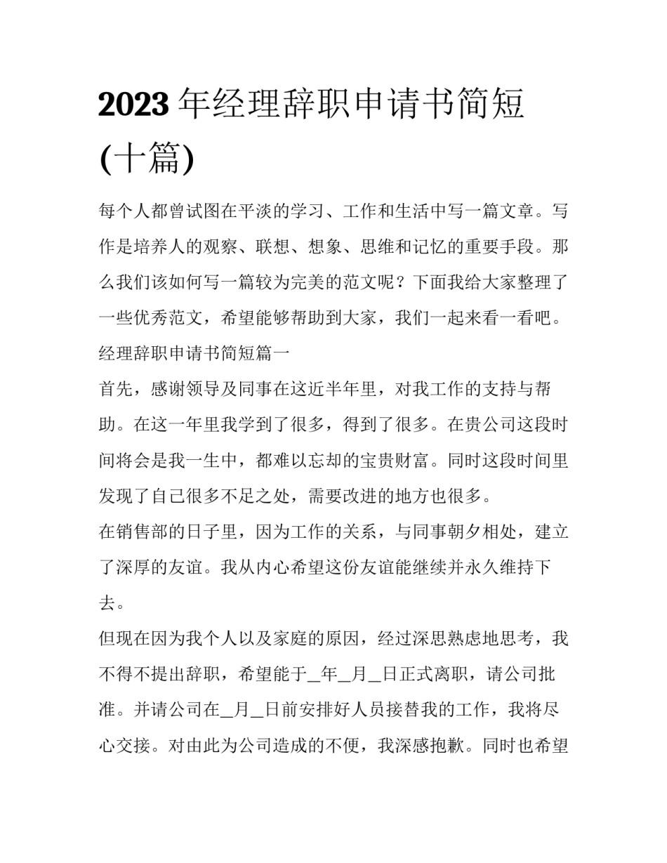 2023年经理辞职申请书简短(十篇)_第1页