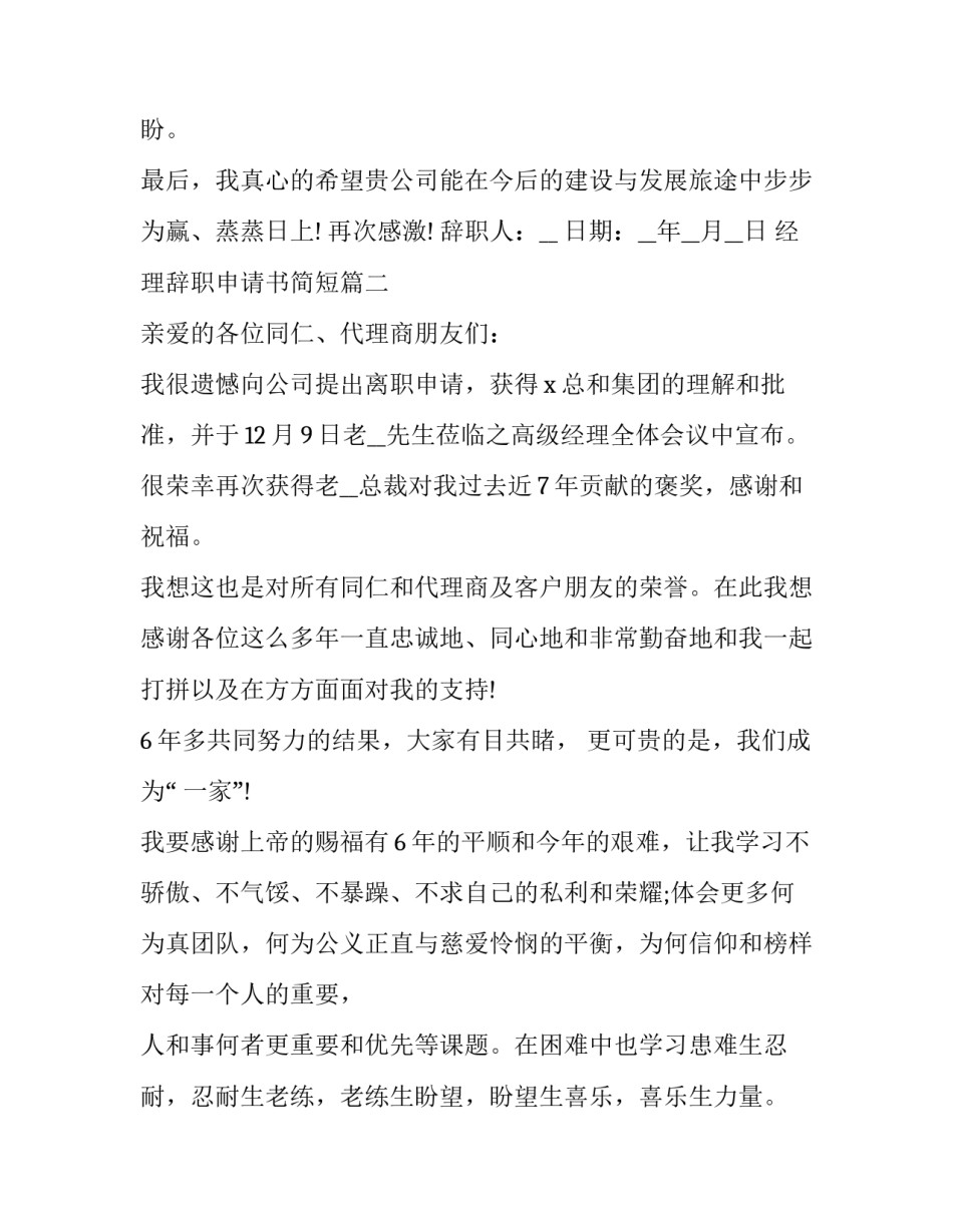 2023年经理辞职申请书简短(十篇)_第3页