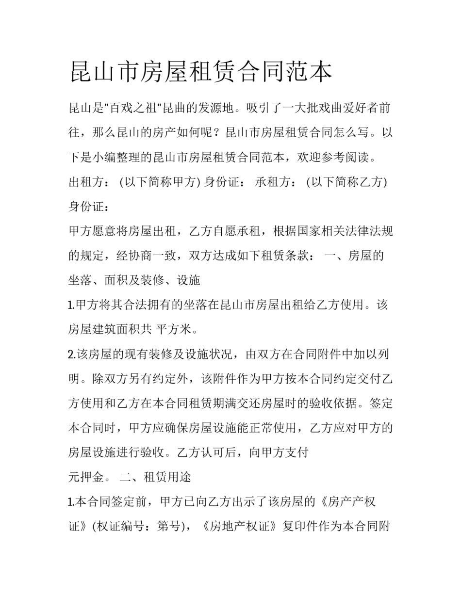 昆山市房屋租赁合同范本_第1页