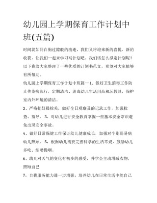 幼儿园上学期保育工作计划中班(五篇)