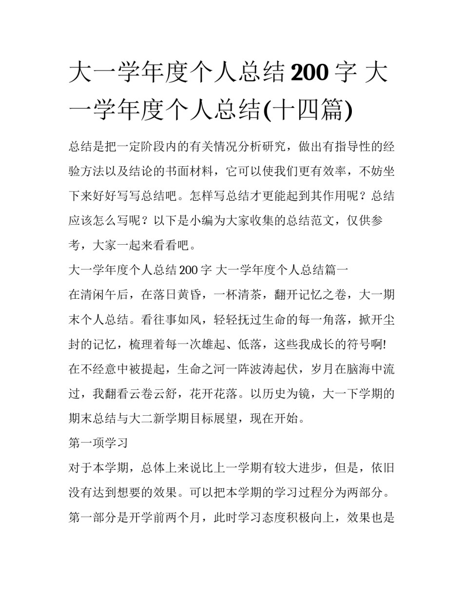 大一学年度个人总结200字 大一学年度个人总结(十四篇)_第1页