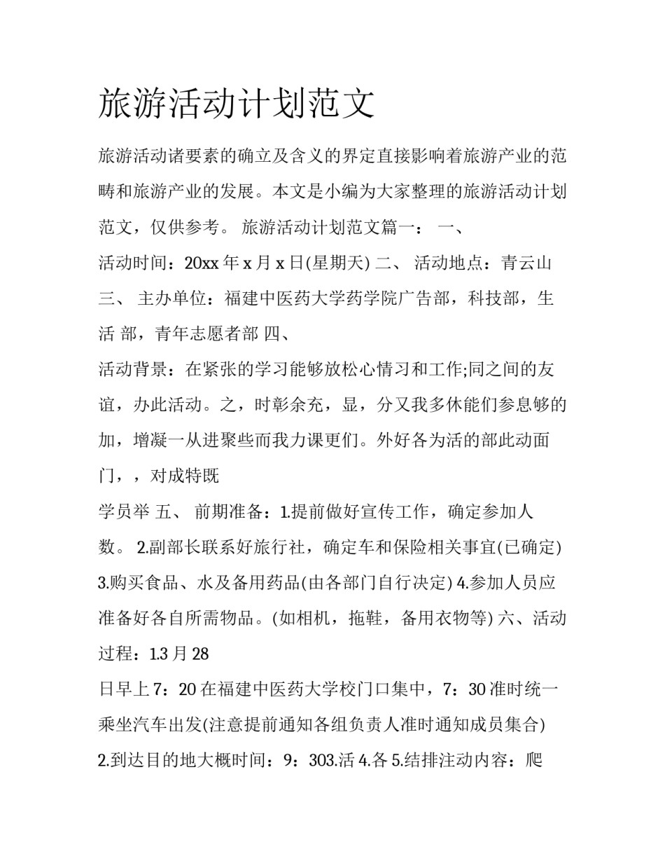 旅游活动计划范文_第1页