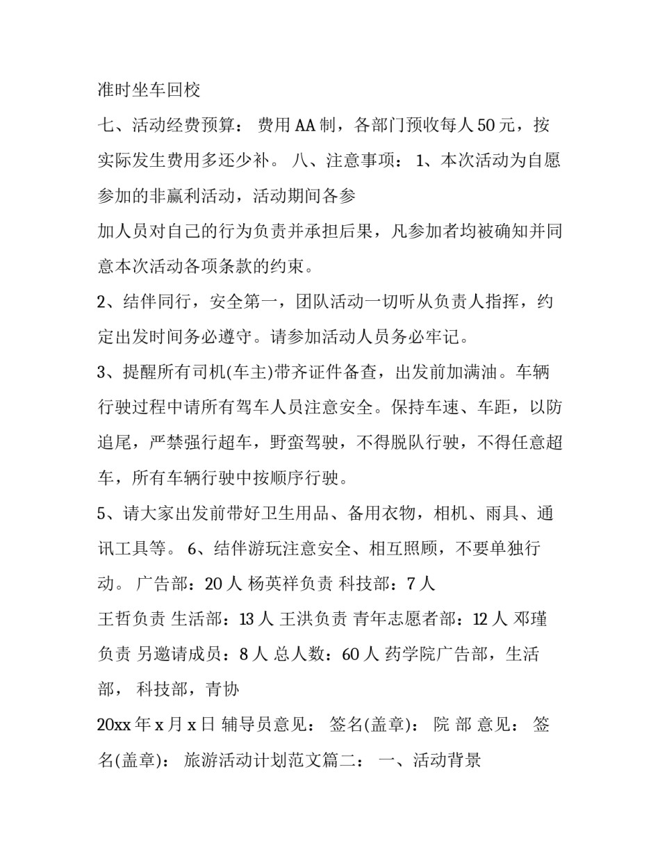 旅游活动计划范文_第3页