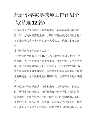 最新小学数学教师工作计划个人(精选12篇)