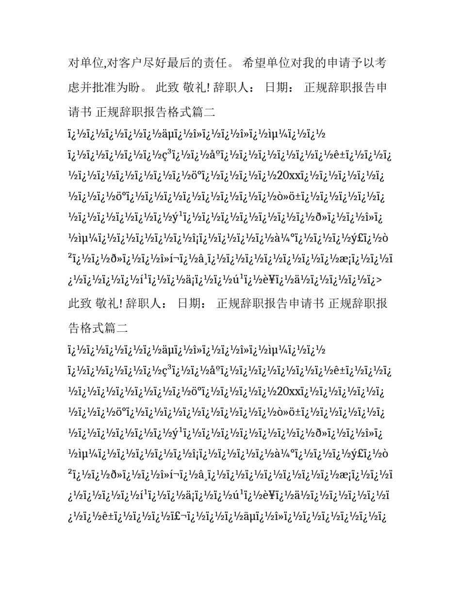 正规辞职报告申请书 正规辞职报告格式(二十四篇)_第2页