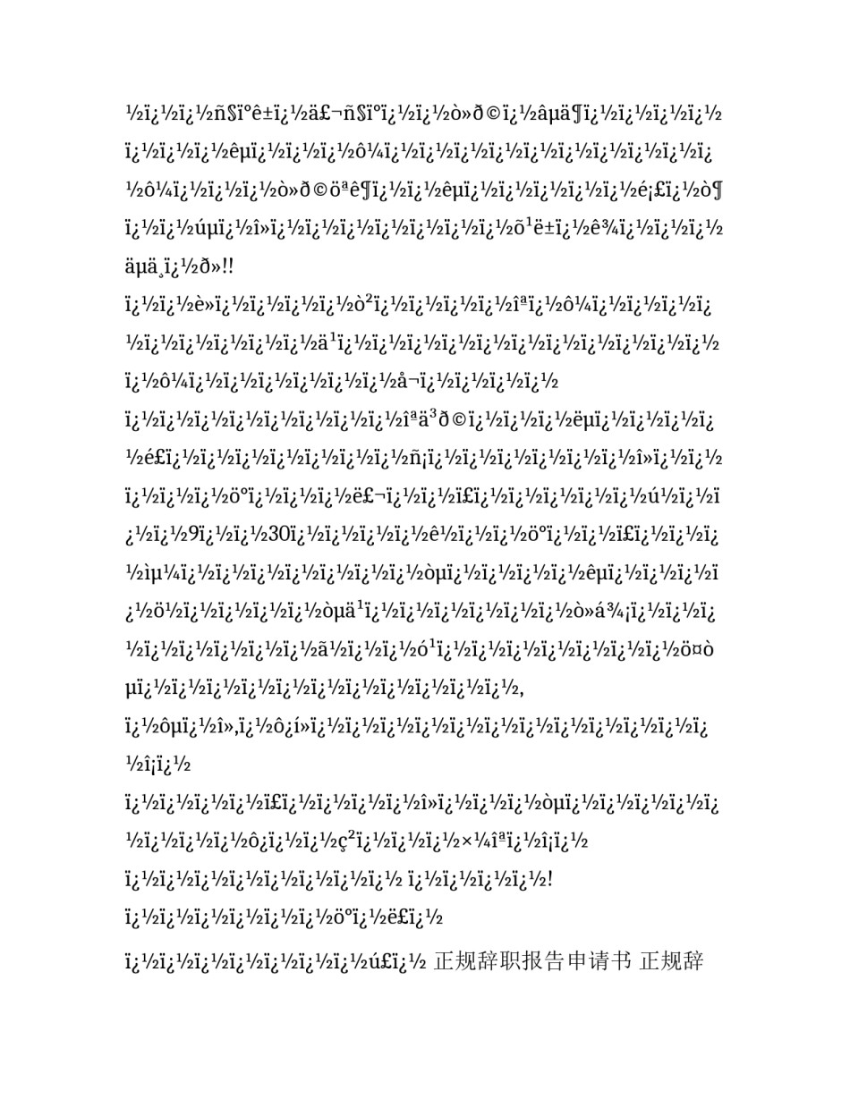 正规辞职报告申请书 正规辞职报告格式(二十四篇)_第3页