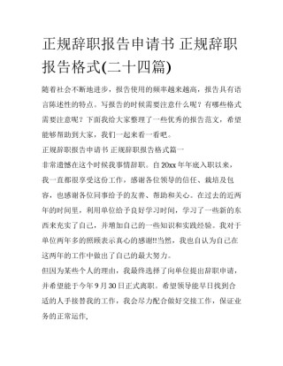 正规辞职报告申请书 正规辞职报告格式(二十四篇)
