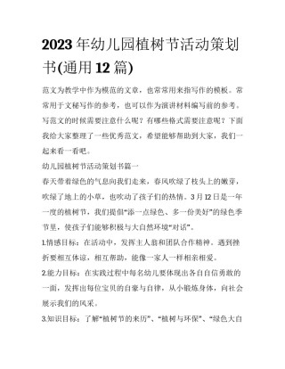2023年幼儿园植树节活动策划书(通用12篇)