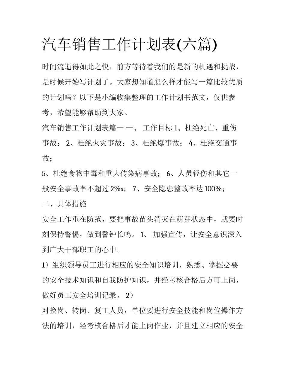 汽车销售工作计划表(六篇)_第1页
