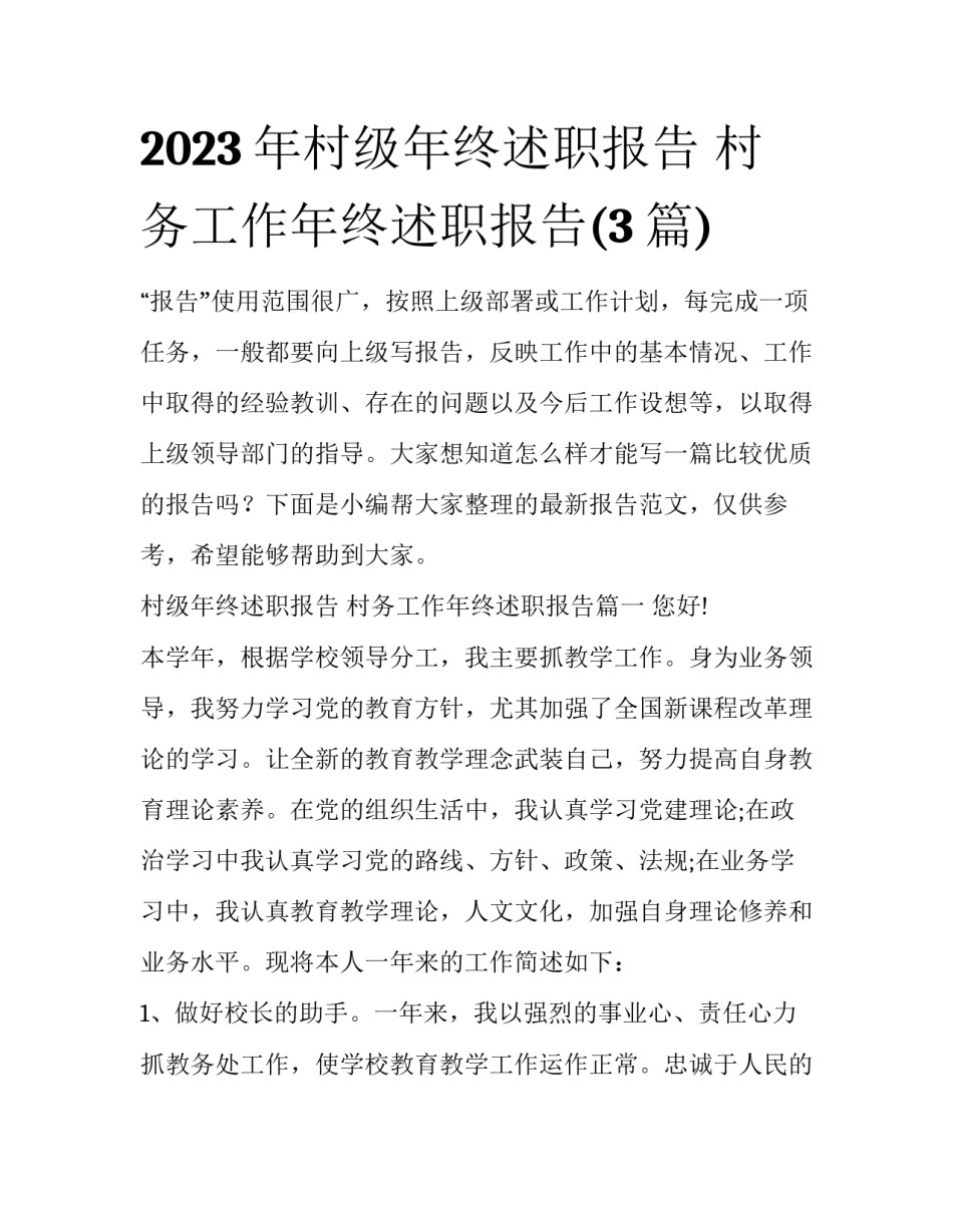 2023年村级年终述职报告 村务工作年终述职报告(3篇)_第1页