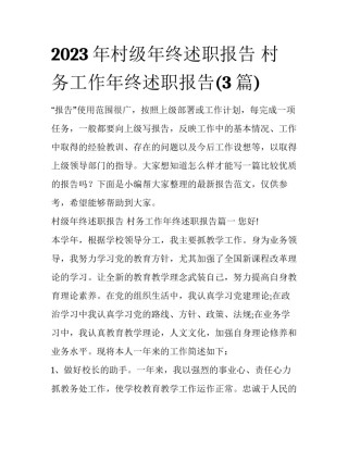 2023年村级年终述职报告 村务工作年终述职报告(3篇)
