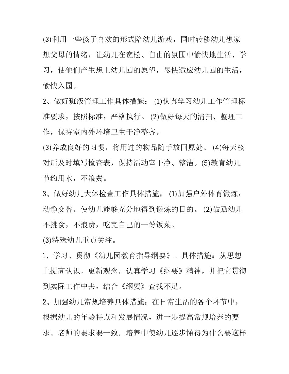 最新幼儿园小班个人工作计划 幼儿园小班工作计划(十五篇)_第2页