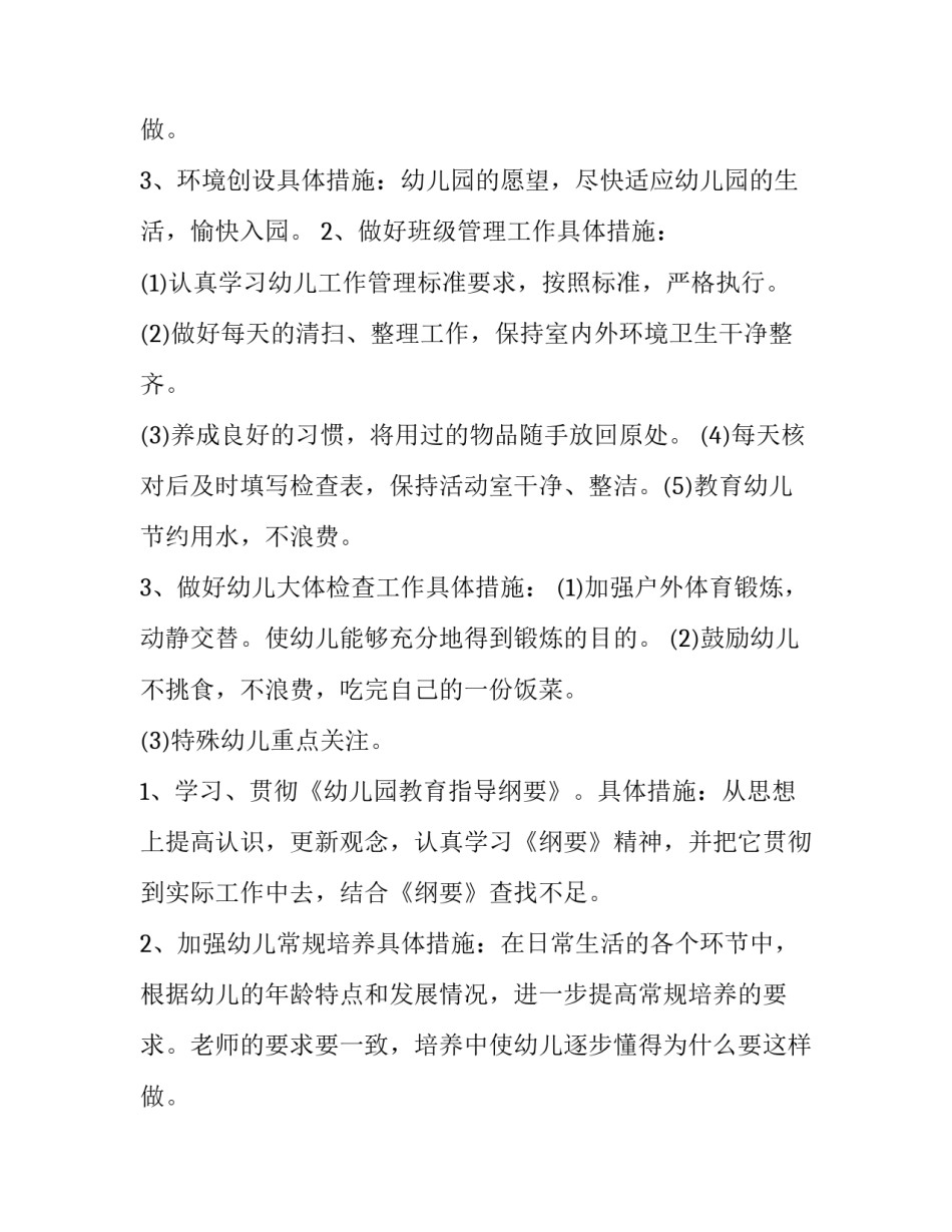 最新幼儿园小班个人工作计划 幼儿园小班工作计划(十五篇)_第3页