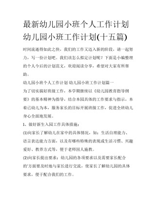 最新幼儿园小班个人工作计划 幼儿园小班工作计划(十五篇)