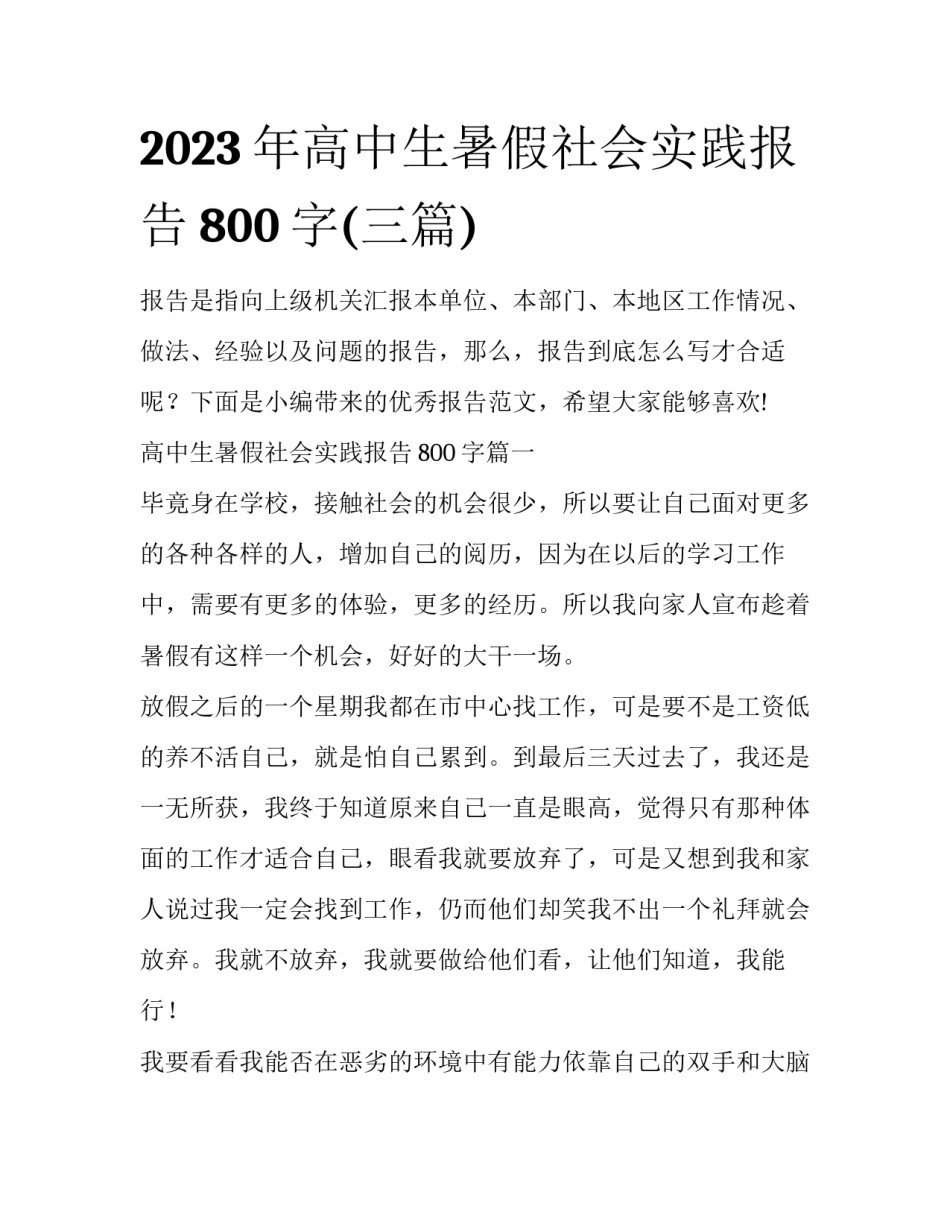 2023年高中生暑假社会实践报告800字(三篇)_第1页