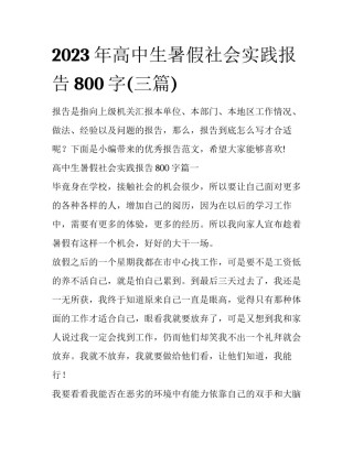 2023年高中生暑假社会实践报告800字(三篇)