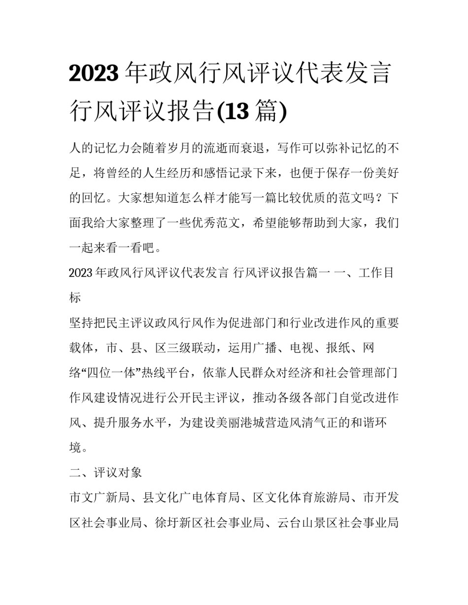 2023年政风行风评议代表发言 行风评议报告(13篇)_第1页