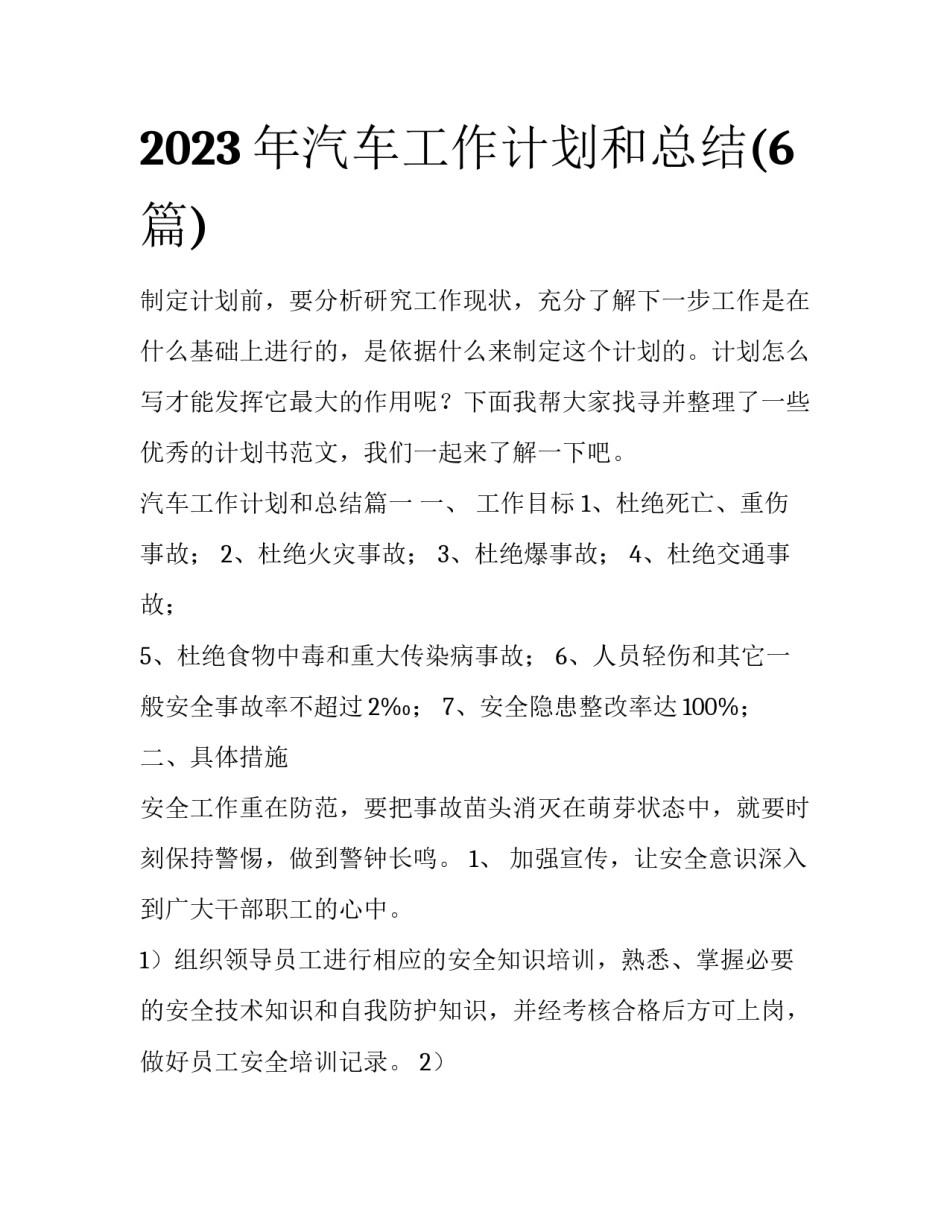2023年汽车工作计划和总结(6篇)_第1页