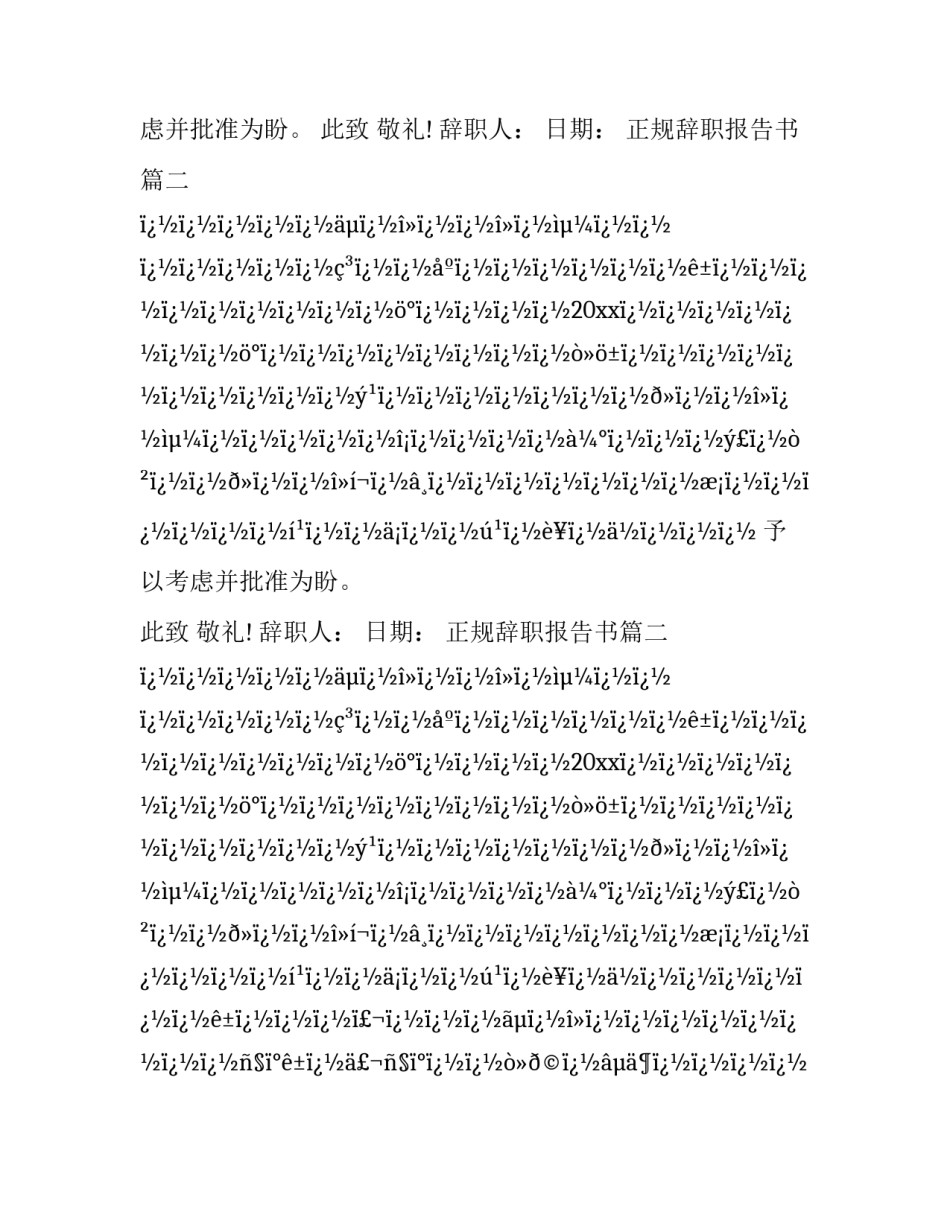 正规辞职报告书(二十四篇)_第2页