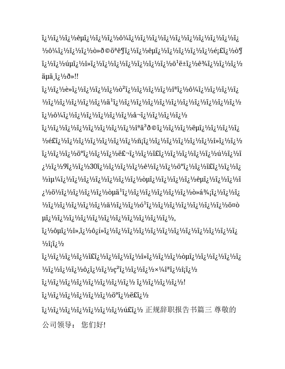 正规辞职报告书(二十四篇)_第3页