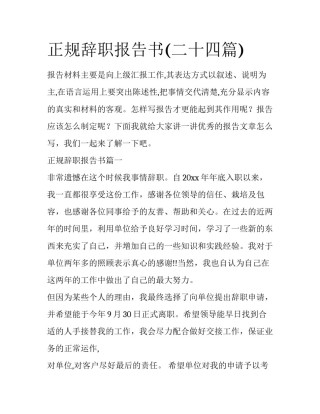 正规辞职报告书(二十四篇)