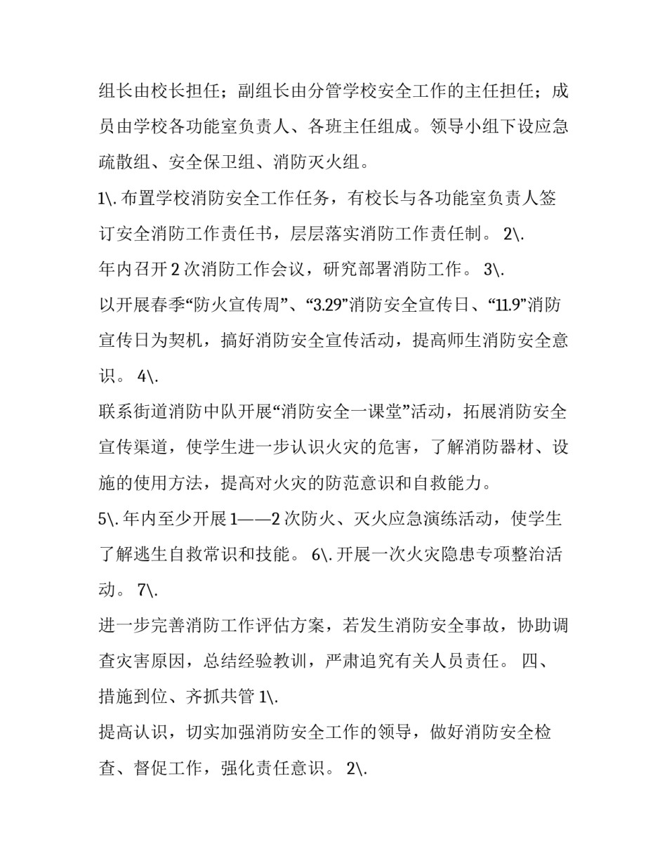 2023年学校消防安全年度计划(9篇)_第2页