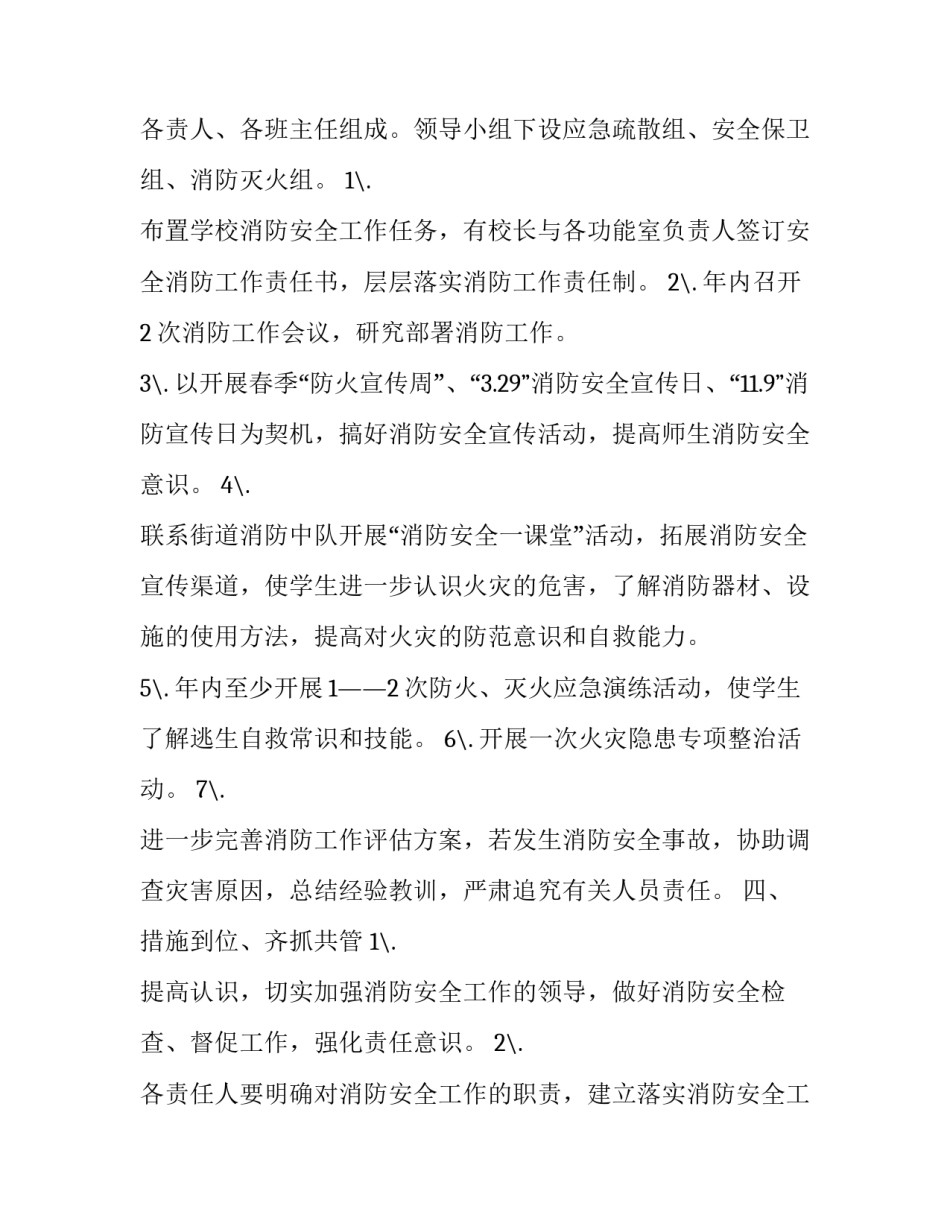 2023年学校消防安全年度计划(9篇)_第3页