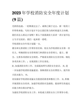 2023年学校消防安全年度计划(9篇)