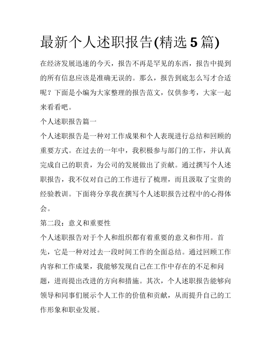 最新个人述职报告(精选5篇)_第1页